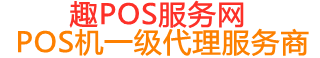 平安趣pos网